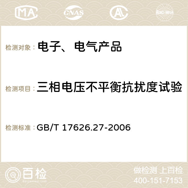 三相电压不平衡抗扰度试验 电磁兼容 试验和测量技术 三相电压不平衡抗扰度试验 GB/T 17626.27-2006