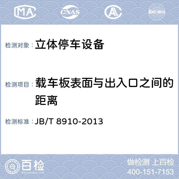 载车板表面与出入口之间的距离 升降横移类机械式停车设备 JB/T 8910-2013 4.4.4.3