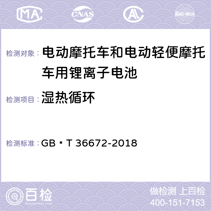 湿热循环 电动摩托车和电动轻便摩托车用锂离子电池 GB∕T 36672-2018 6.3.2