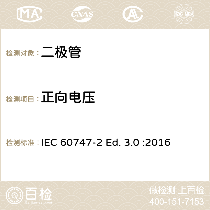 正向电压 半导体器件-第2部分：分立器件-整流二极管 IEC 60747-2 Ed. 3.0 :2016 6.1.2.3
