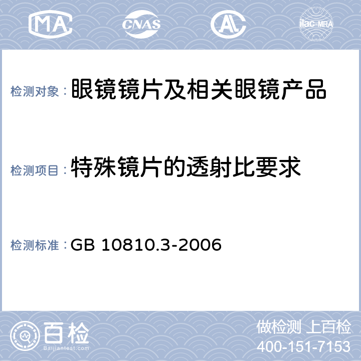 特殊镜片的透射比要求 眼镜镜片及相关眼镜产品 第3部分：透射比规范及测量方法 GB 10810.3-2006 5.5