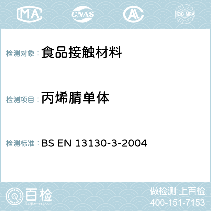 丙烯腈单体 接触食品的材料和物品—受限制的塑料物质—第3部分： 食品和食品模拟物中丙烯腈的测定 BS EN 13130-3-2004