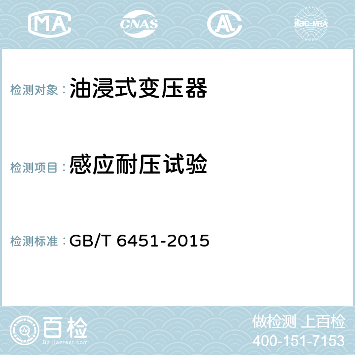 感应耐压试验 油浸式电力变压器技术参数和要求 GB/T 6451-2015 4.3,5.3