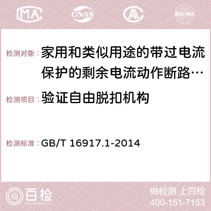 验证自由脱扣机构 家用和类似用途的带过电流保护的剩余电流动作断路器(RCBO) 第1部分: 一般规则 GB/T 16917.1-2014 9.11、D.2