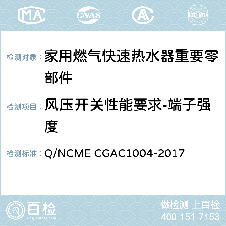 风压开关性能要求-端子强度 家用燃气快速热水器重要零部件技术要求 Q/NCME CGAC1004-2017 4.7.7