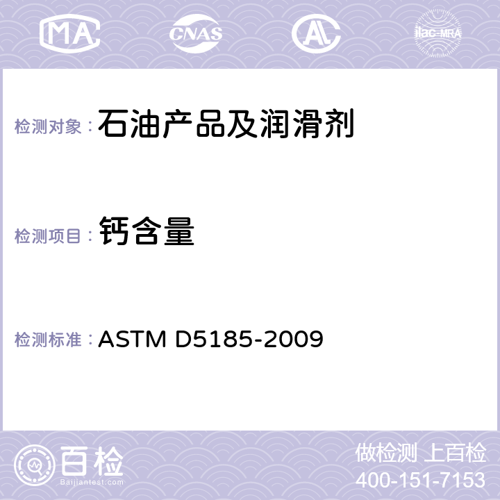 钙含量 ASTM D5185-2009 用感应耦合等离子体原子发射光谱法测定用过润滑油中添加剂元素、磨损金属和污染物以及基础油中挑选元素的试验方法