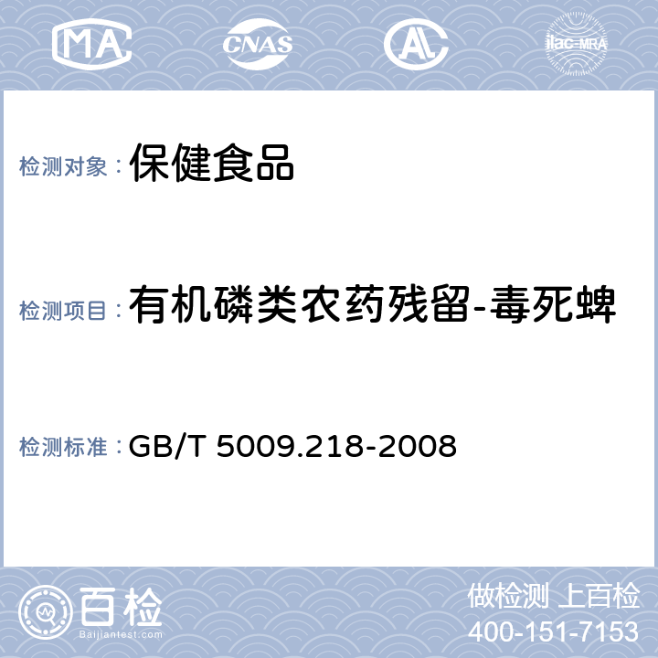 有机磷类农药残留-毒死蜱 水果和蔬菜中多种农药残留量的测定 GB/T 5009.218-2008