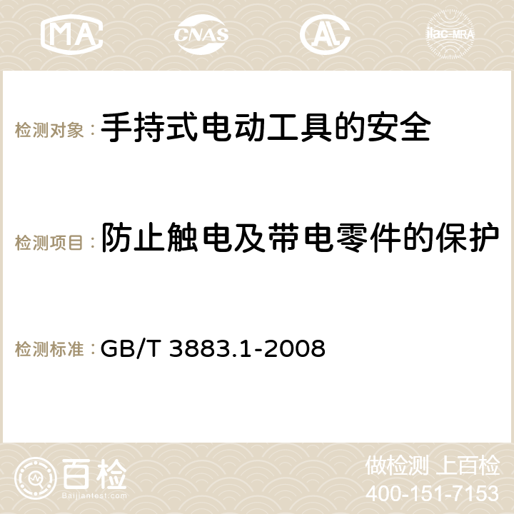 防止触电及带电零件的保护 手持式电动工具的安全第一部分：通用要求 GB/T 3883.1-2008 9