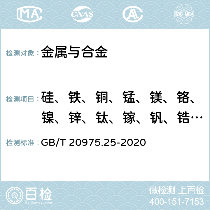 硅、铁、铜、锰、镁、铬、镍、锌、钛、镓、钒、锆、铍、锡、铅、锑、铋、锶、钙、镉、硼、铟 铝及铝合金化学分析方法 第25部分：元素含量的测定 电感耦合等离子体原子发射光谱法 GB/T 20975.25-2020