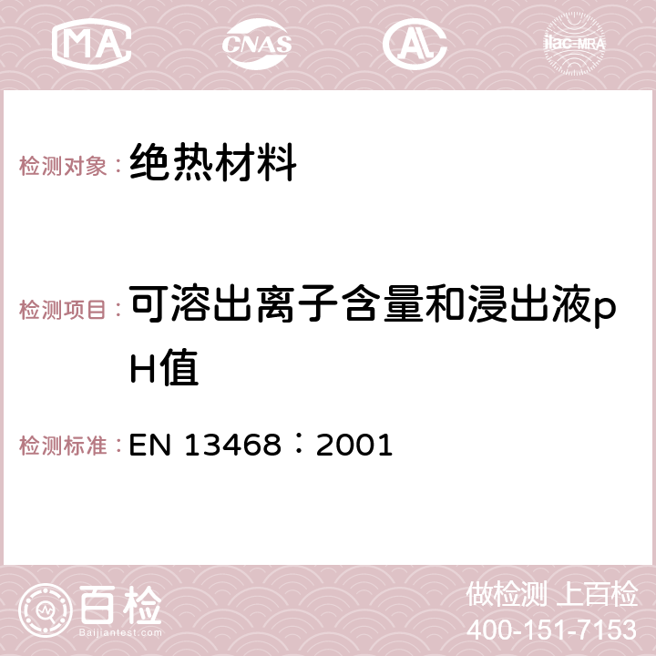 可溶出离子含量和浸出液pH值 建筑用绝热制品 水溶性氯化物、氟化物、硅酸盐及钠离子和pH的测定 EN 13468：2001