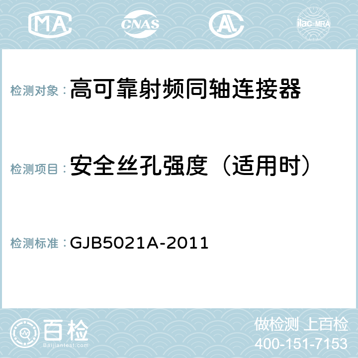 安全丝孔强度（适用时） 高可靠射频同轴连接器通用规范 GJB5021A-2011