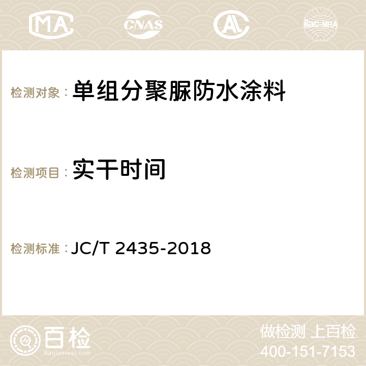 实干时间 单组分聚脲防水涂料 JC/T 2435-2018 7.8