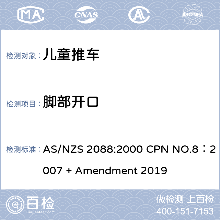 脚部开口 儿童推车安全规范 AS/NZS 2088:2000 CPN NO.8：2007 + Amendment 2019 8.6.3