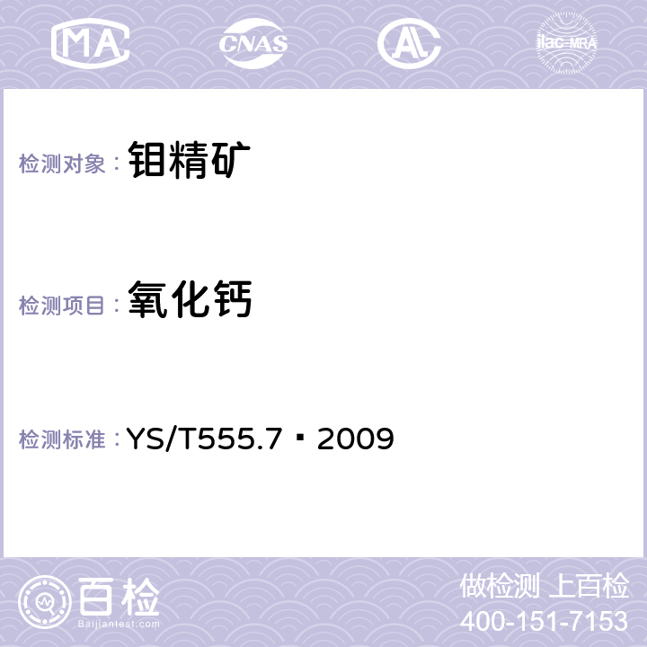 氧化钙 钼精矿化学分析方法 氧化钙的测定 火焰原子吸收光谱法 YS/T555.7—2009