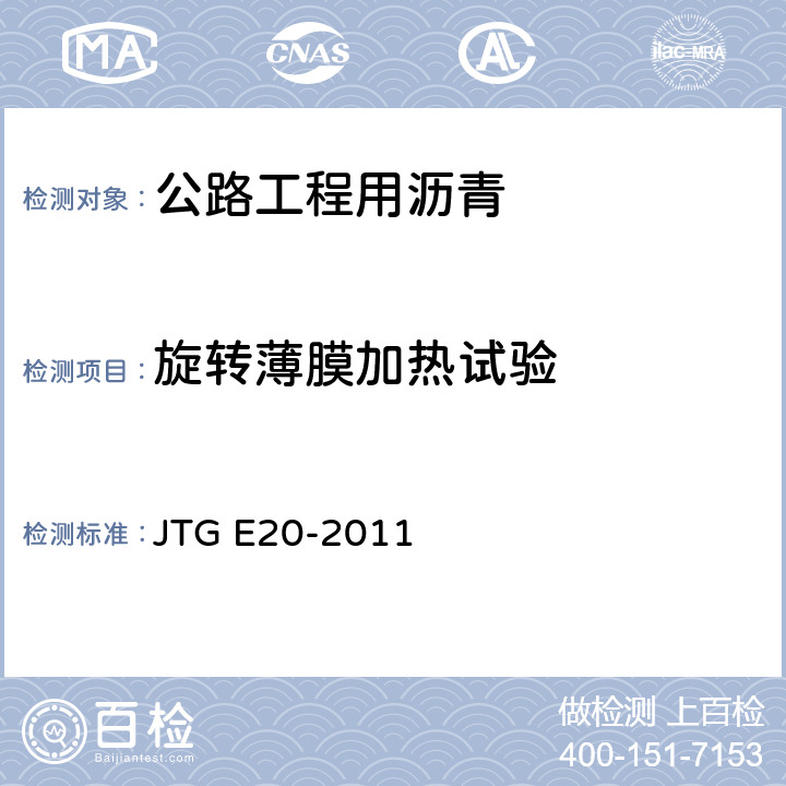 旋转薄膜加热试验 《公路工程沥青及沥青混合料试验规程》 JTG E20-2011 （T0610-2011）