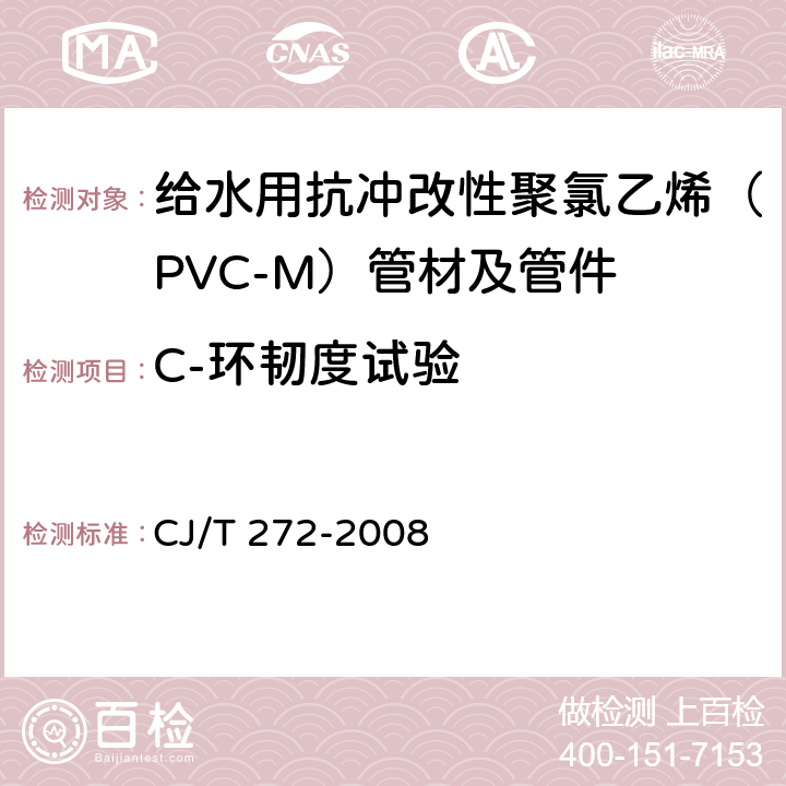 C-环韧度试验 给水用抗冲改性聚氯乙烯(PVC-M)管材及管件 CJ/T 272-2008 7.1.13