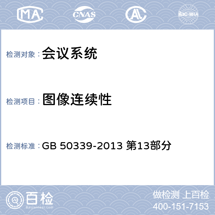 图像连续性 《智能建筑工程质量验收规范》 GB 50339-2013 第13部分