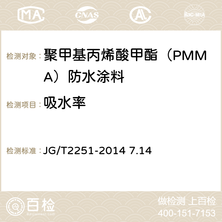 吸水率 聚甲基丙烯酸甲酯（PMMA）防水涂料 JG/T2251-2014 7.14