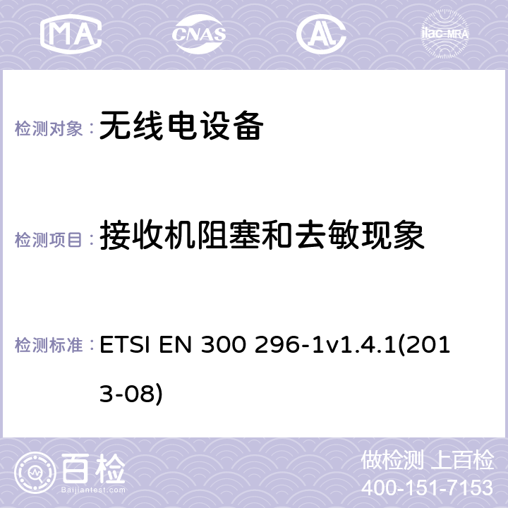 接收机阻塞和去敏现象 电磁兼容性与无线频谱特性(ERM);陆地移动服务;采用整体天线的主要用于模拟语音传输的无线电设备;第1部分:技术特性及测量方法 ETSI EN 300 296-1v1.4.1(2013-08) 4.2