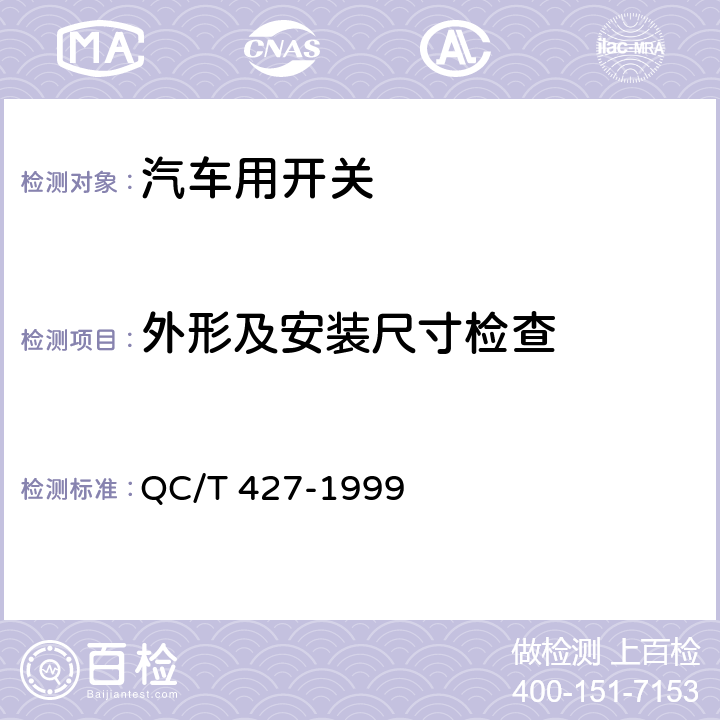 外形及安装尺寸检查 汽车用电源总开关通用技术条件 QC/T 427-1999 5.3