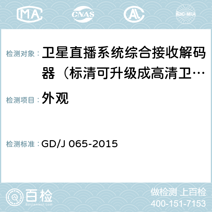 外观 卫星直播系统综合接收解码器（标清可升级成高清卫星地面双模型）技术要求和测量方法 GD/J 065-2015 4.11