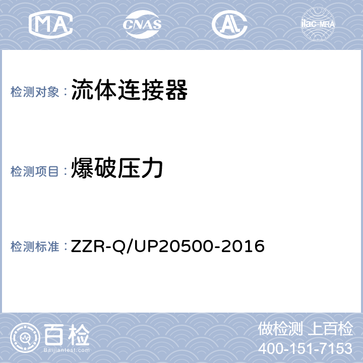 爆破压力 流体连接器通用规范 ZZR-Q/UP20500-2016