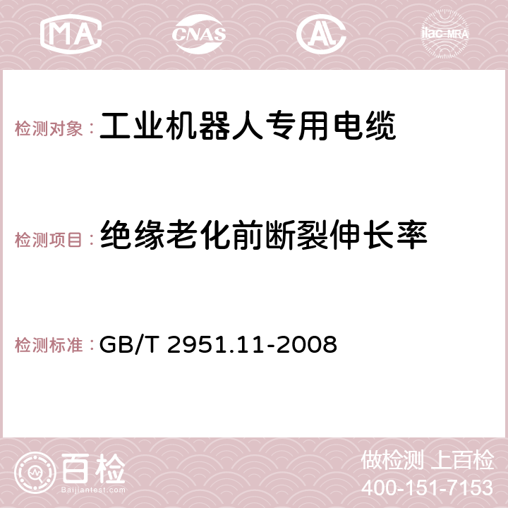 绝缘老化前断裂伸长率 电缆和光缆绝缘和护套材料通用试验方法 第11部分：通用试验方法 厚度和外形尺寸测量 机械性能试验 GB/T 2951.11-2008 9.1