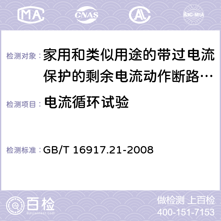 电流循环试验 家用和类似用途的带过电流保护的剩余电流动作断路器(RCBO) 第21部分：一般规则对动作功能与电源电压无关的RCBO的适用性 GB/T 16917.21-2008 O.9.2