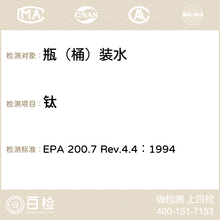 钛 用ICP-OES测定水中的重金属 EPA 200.7 Rev.4.4：1994