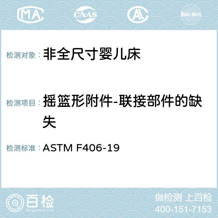 摇篮形附件-联接部件的缺失 ASTM F406-19 非全尺寸婴儿床标准消费者安全规范  条款5.19,8.31
