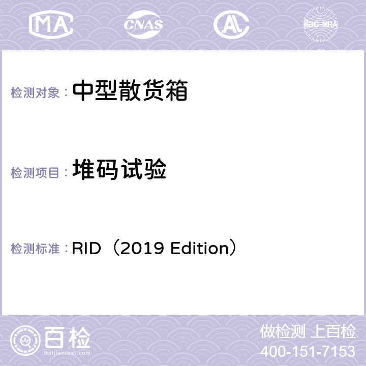 堆码试验 RID（2019 Edition） 国际铁路运输危险货物规则(2019版）  6.5.6.6