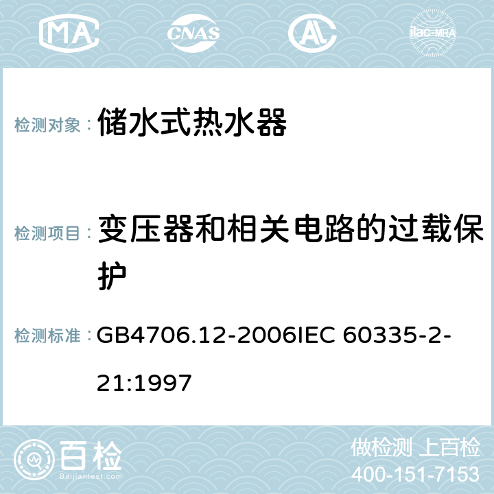 变压器和相关电路的过载保护 家用和类似用途电器的安全储水式热水器的特殊要求 GB4706.12-2006
IEC 60335-2-21:1997 17