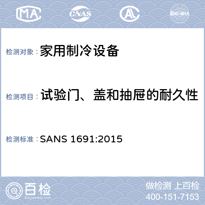 试验门、盖和抽屉的耐久性 家用制冷设备-特性和测试方法 SANS 1691:2015 11