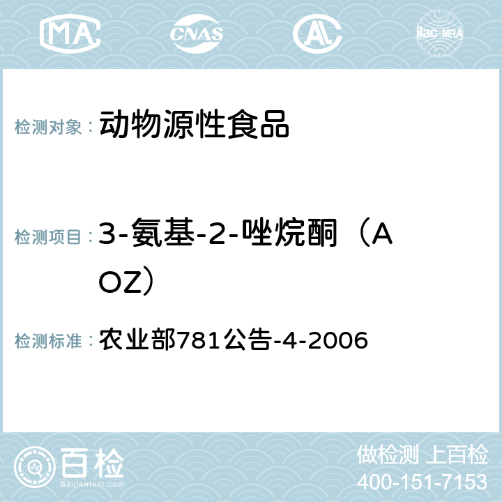 3-氨基-2-唑烷酮（AOZ） 动物源食品中硝基呋喃类代谢物残留量的测定 高效液相色谱-串联质谱法 农业部781公告-4-2006