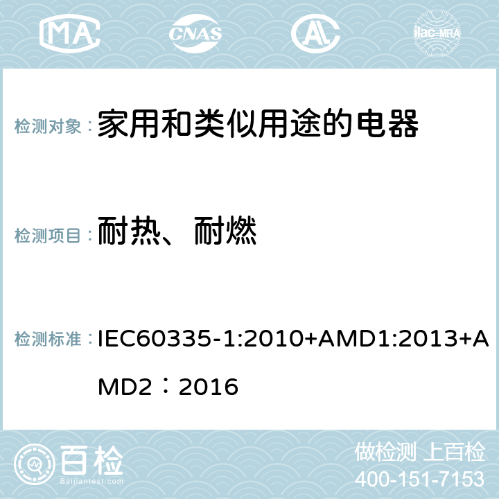 耐热、耐燃 家用和类似用途的电器 IEC60335-1:2010+AMD1:2013+AMD2：2016 第30章