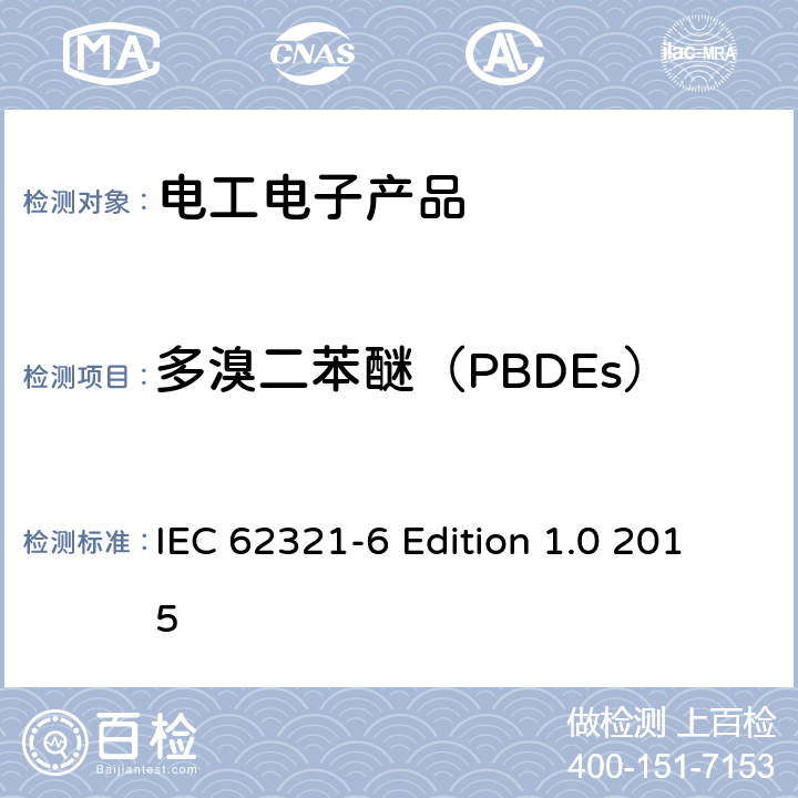 多溴二苯醚（PBDEs） 电子电气产品中某些物质的测定 第6部分多溴联苯和多溴二苯醚的聚合物 气相色谱-质谱法(GC-MS) IEC 62321-6 Edition 1.0 2015