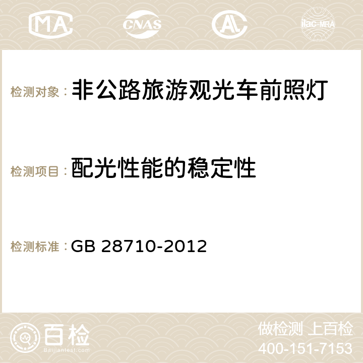 配光性能的稳定性 非公路旅游观光车前照灯 GB 28710-2012 5.3.5