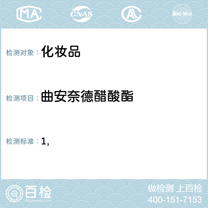 曲安奈德醋酸酯 国家药监局关于将化妆品中激素类成分的检测方法和化妆品中抗感染类药物的检测方法纳入化妆品安全技术规范（2015年版）的通告（2019 年 第66号） 附件1 化妆品中激素类成分的检测方法 化妆品安全技术规范(2015年版) 第四章理化检验方法 2.34