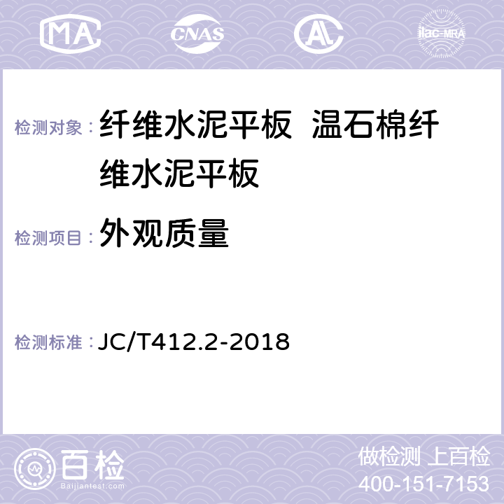 外觀質(zhì)量 纖維水泥平板 第2部分:溫石棉纖維水泥平板 JC/T412.2-2018 7.1