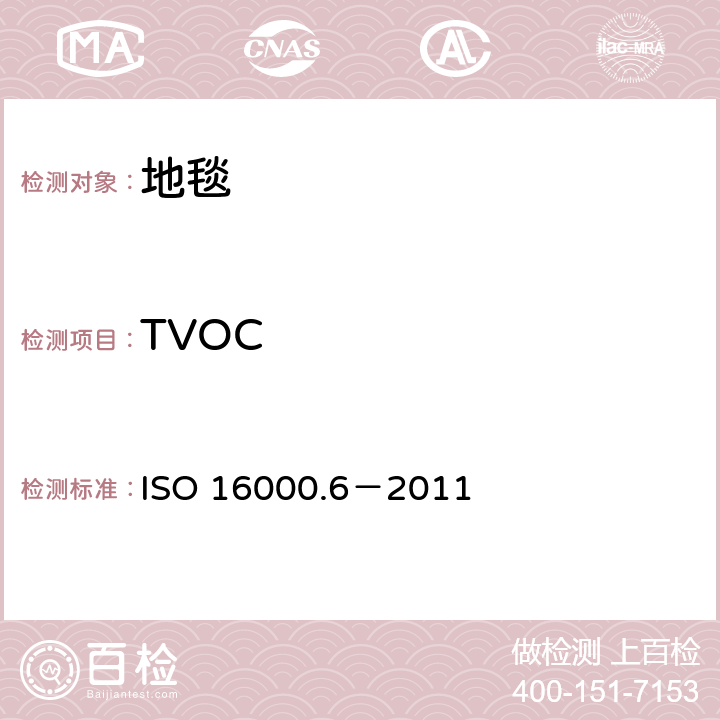 TVOC 室内空气-第六部分利用Tenax TA 吸附剂主动取样，热解析和气象色谱MS/FID方法对室内和检测舱空气中的挥发性有机化合物的测定 ISO 16000.6－2011