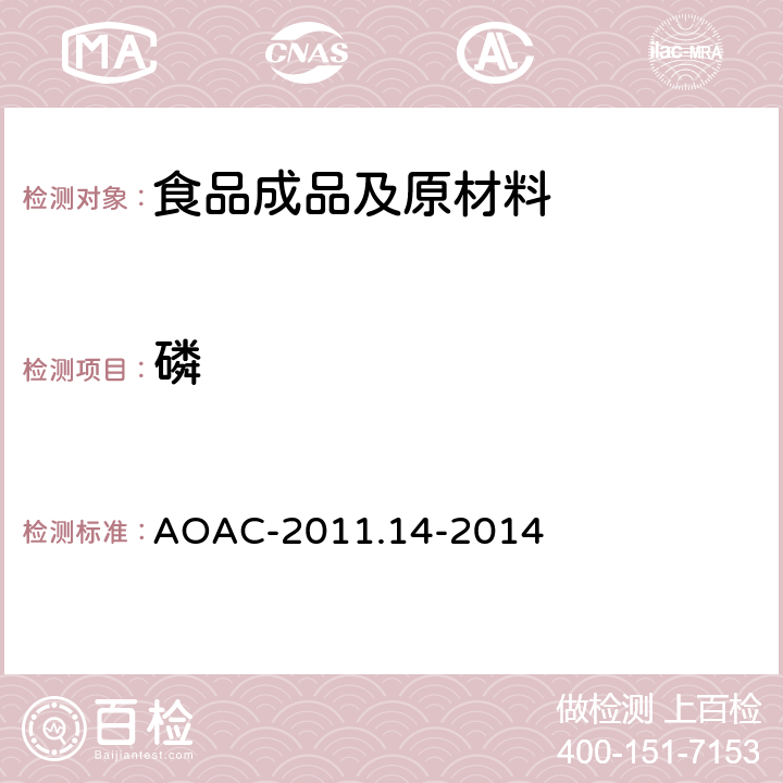 磷 AOAC-2011.14-2014 ICP-AES法检测九种营养元素 