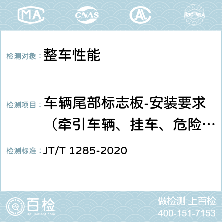 车辆尾部标志板-安装要求（牵引车辆、挂车、危险货物运输车辆） 危险货物道路运输营运车辆安全技术条件 JT/T 1285-2020 5.2