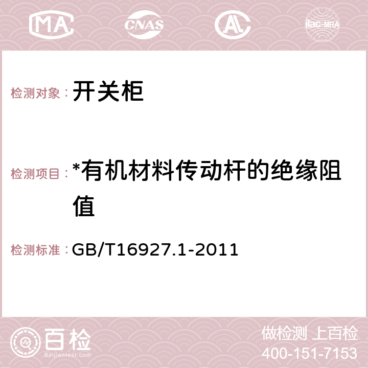 *有机材料传动杆的绝缘阻值 高电压试验技术第一部分：一般试验要求 GB/T16927.1-2011 14.0.2