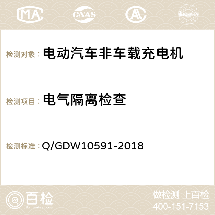 电气隔离检查 电动汽车非车载充电机检验技术规范 Q/GDW10591-2018 5.5.5