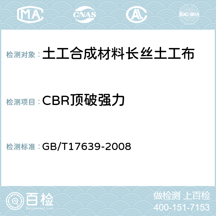 CBR顶破强力 土工合成材料 长丝纺粘针刺非织造土工布 GB/T17639-2008 5.2