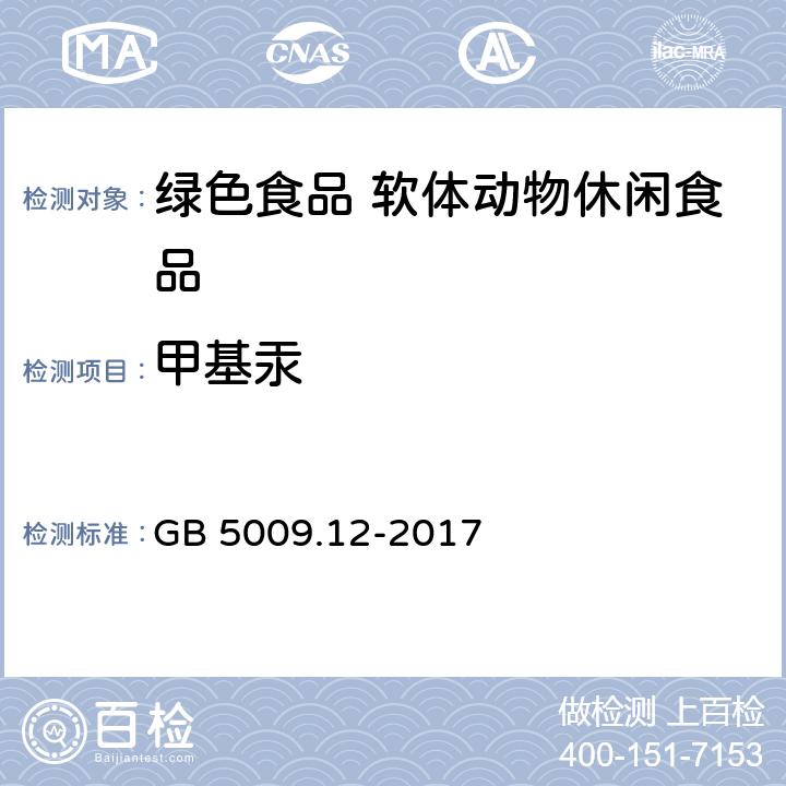 甲基汞 食品安全国家标准 食品中总汞及有机汞的测定 GB 5009.12-2017