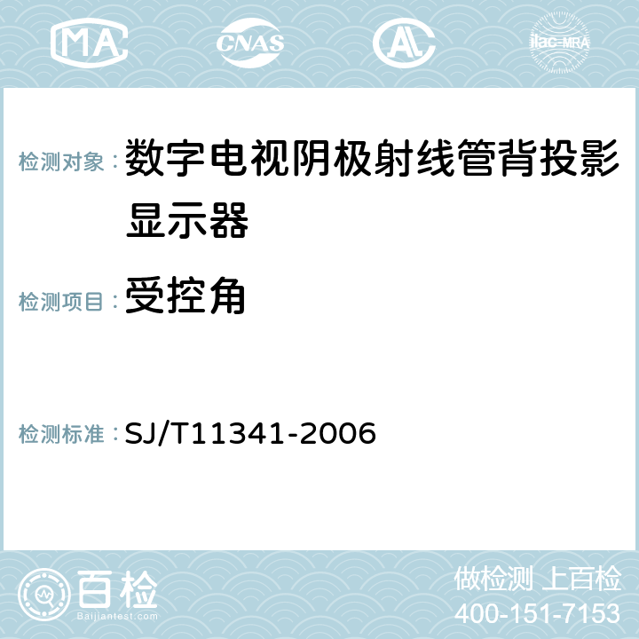 受控角 数字电视阴极射线管背投影显示器通用规范 SJ/T11341-2006 4.29