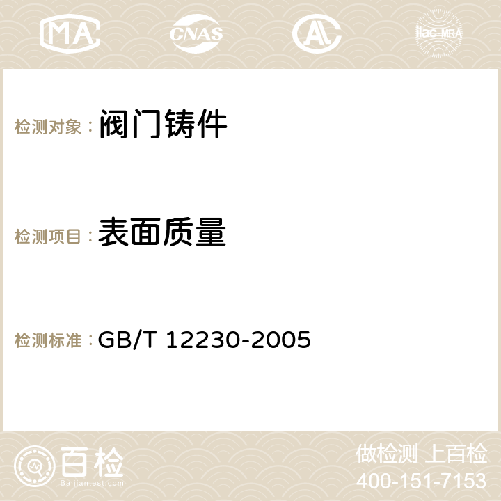表面质量 通用阀门 不锈钢铸件技术条件 GB/T 12230-2005 3.5