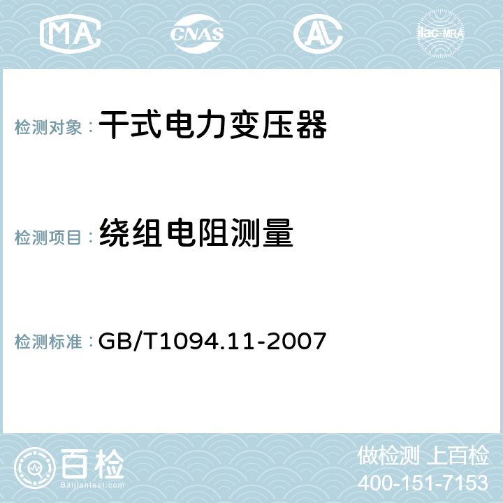 绕组电阻测量 电力变压器：干式电力变压器 GB/T1094.11-2007 15