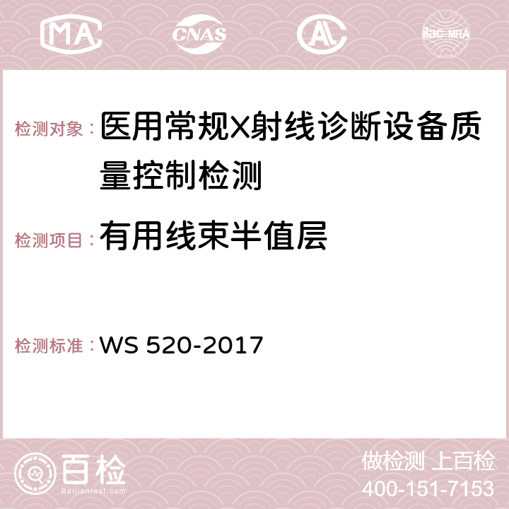 有用线束半值层 计算机X射线摄影（CR）质量控制检测规范 WS 520-2017 5.2